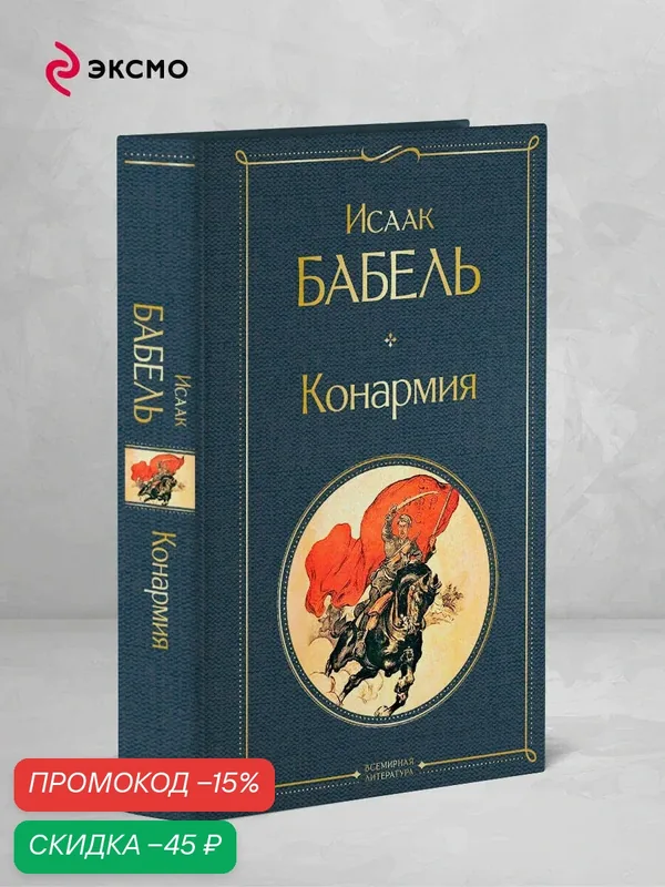 Бабель И. Э. Конармия — ЭКСМО, скидка по промокоду Яндекс Маркет
