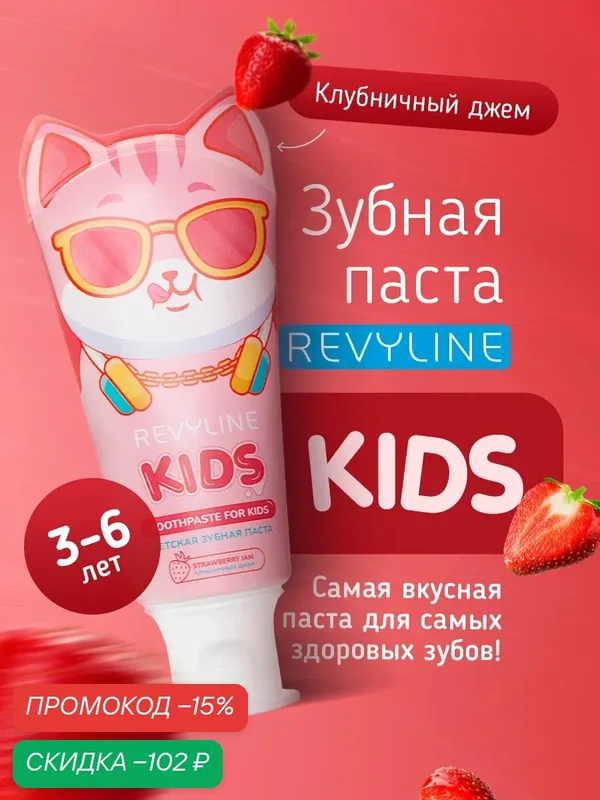 Зубная паста Revyline Kids Клубничный джем, для детей, реминерализация зубов, профилактика кариеса и зубного камня — Revyline, скидка по промокоду Яндекс Маркет