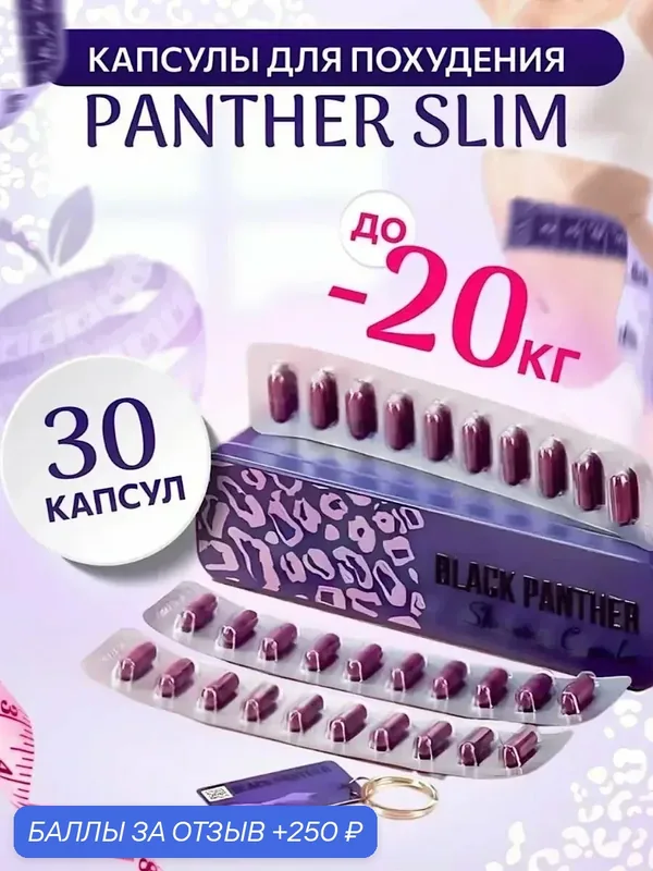 Black Panther капсулы для похудения 30 капсул — 250 баллов за отзыв Яндекс Маркет