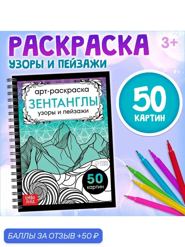 Раскраска-арт на спирали «Зентанглы. Узоры и пейзажи», 50 картин — Буква-Ленд, 50 баллов за отзыв Яндекс Маркет