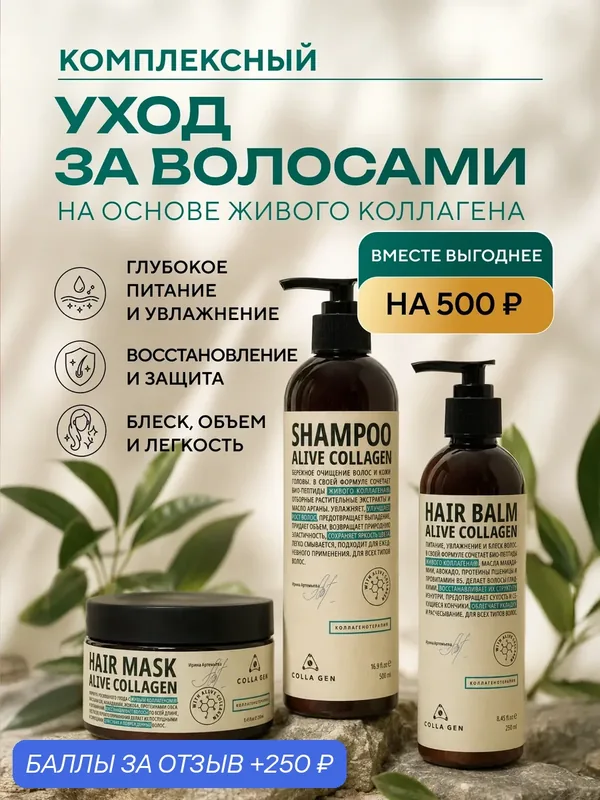 Набор для волос ALIVE COLLAGEN — COLLA GEN, 250 баллов за отзыв Яндекс Маркет