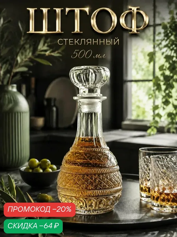 Штоф для напитков "Шик", 500 мл, 10х10х22, 5 см, стекло, прозрачный — SKYPHOS, скидка по промокоду Яндекс Маркет