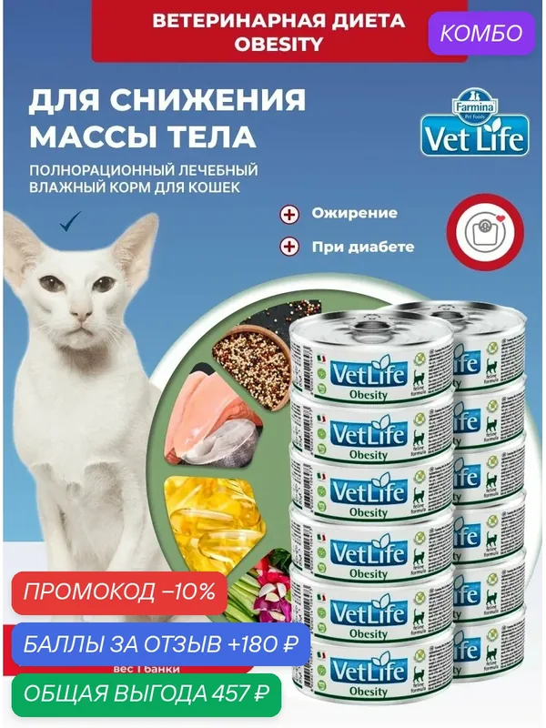 Vet Life Контроль веса, избыточный вес Для кошек 12 шт. х 85гр Влажный диетический корм farmina вет лайф обесити obecity — Farmina, промокод и 180 баллов за отзыв Яндекс Маркет