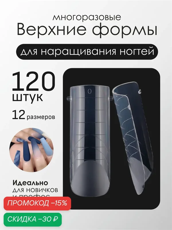 Верхние формы для наращивания, квадратные, прозрачные, 120 штук — скидка по промокоду Яндекс Маркет