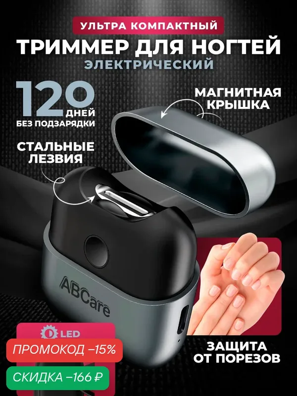Триммер для ногтей на руках и ногах, ABCare, CNC-17, электрическая стрижка ногтей, для новорожденных, как xiaomi, серый — ABCare, скидка по промокоду Яндекс Маркет