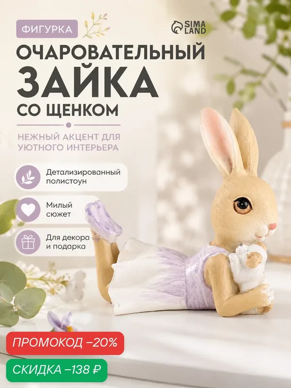 Фигурка полистоун «Зайка в сиреневом сарафане с щеночком», 10×5.5×9 см — Сима-ленд, скидка по промокоду Яндекс Маркет
