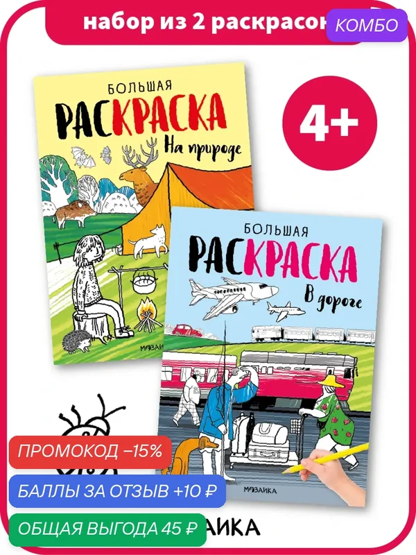 Раскраски с заданиями мозаика kids для детей и малышей 4+, Большие раскраски, Набор из 2 книг — Мозаика kids, промокод и 10 баллов за отзыв Яндекс Маркет