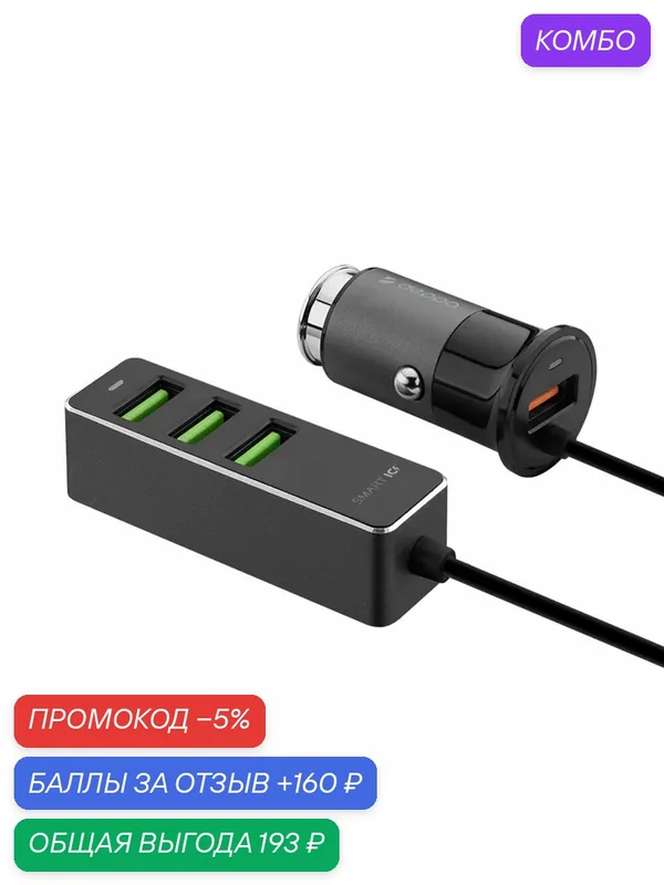 Автомобильное зарядное устройство 1 USB + 3 USB для пассажиров, QC 3.0, алюминий, графит, Deppa 11295 — Deppa, промокод и 160 баллов за отзыв Яндекс Маркет