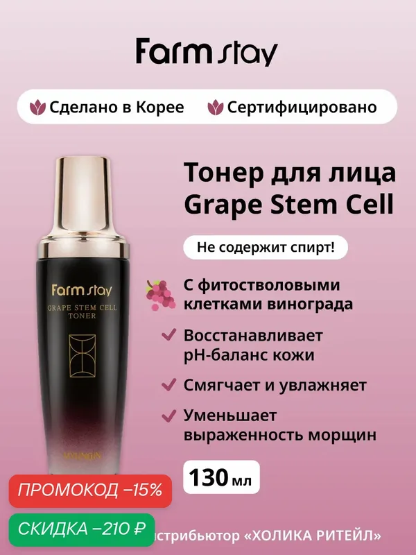 FarmStay Антивозрастной тонер для лица с фитостволовыми клетками винограда Grape Stem Cell Toner 130 мл — Farmstay Серия Grape Stem Cell, скидка по промокоду Яндекс Маркет