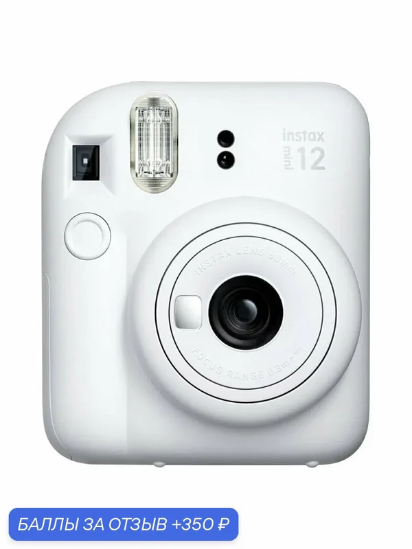 Фотоаппарат моментальной печати Fujifilm Instax MINI 12 Clay White — Fujifilm, 350 баллов за отзыв Яндекс Маркет