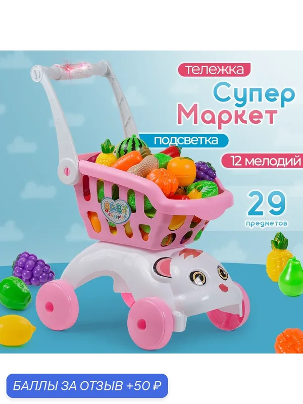 Детская тележка для продуктов с эффектом звука и света Bestlike — 50 баллов за отзыв Яндекс Маркет