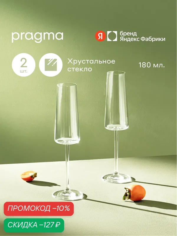 Набор бокалов для шампанского Pragma Numla 2 шт, 180 мл, хрустальное стекло — Pragma, скидка по промокоду Яндекс Маркет