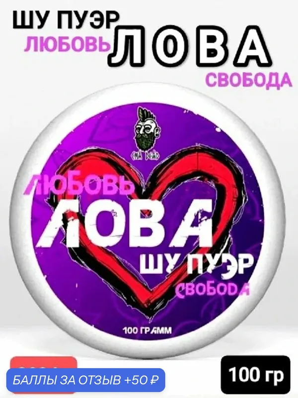 Шу пуэр "Лова. Любовь и Свобода", 2024 г, 100 гр. Юньнань, Китай. Настоящий китайский чёрный чай гунтин — 50 баллов за отзыв Яндекс Маркет