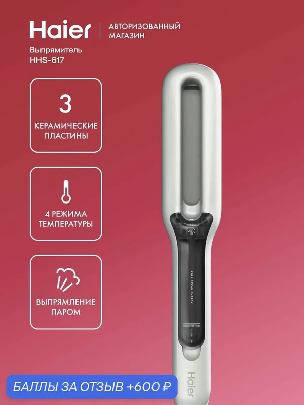 Выпрямитель для волос Haier HHS-617, 70 Вт, 4 температурных режима, 230 C, функция пароувлажнения, автоотключение — Haier, 600 баллов за отзыв Яндекс Маркет