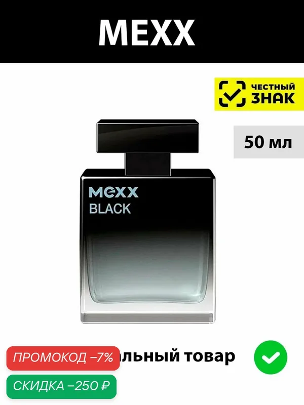 MEXX Black мужская туалетная вода 50ml / Мекс Блэк мужские духи — MEXX, скидка по промокоду Яндекс Маркет