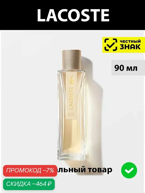 LACOSTE Pour Femme парфюмерная вода женская 90 мл / духи женские Лакост пур фемме парфюм — LACOSTE, скидка по промокоду Яндекс Маркет