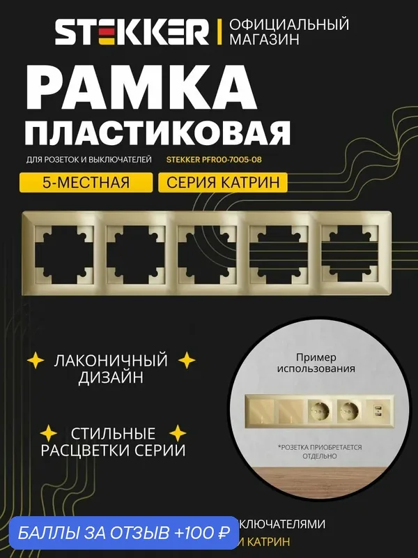 Рамка для розетки, выключателя на 5 гнезд, золото глянцевый, Stekker Light PFR00-7005-08 49610 — STEKKER, 100 баллов за отзыв Яндекс Маркет