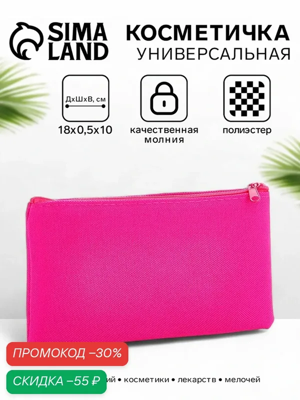 Косметичка — Сима-ленд, скидка по промокоду Яндекс Маркет