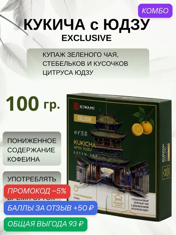 Японский зеленый чай кукича с юдзу Exclusive 100 грамм, Ariake KIWAMI — KIWAMI, промокод и 50 баллов за отзыв Яндекс Маркет