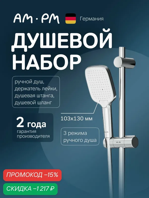 Лейка для душа AM.PM Func, с 3 режимами, штанга 700 мм, шланг 1750, хром — AM.PM, скидка по промокоду Яндекс Маркет