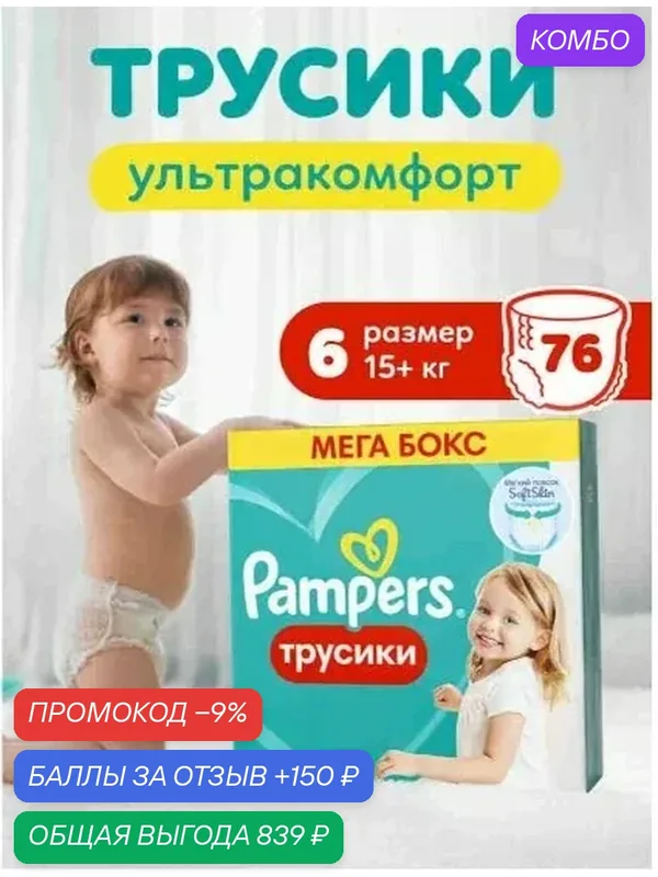 Подгузники трусики Pampers 6 размер, 15+ кг, 76 шт, с мягким пояском — скидка по промокоду Яндекс Маркет