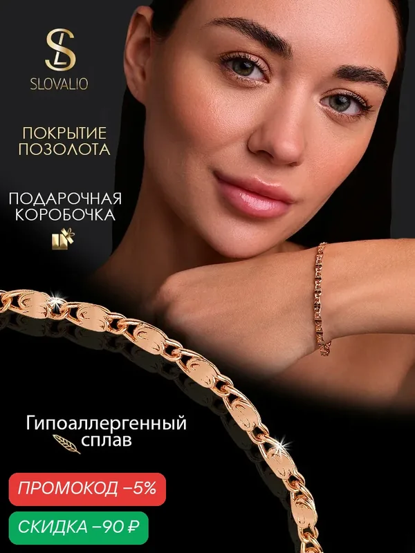 Браслет — SLOVALIO, скидка по промокоду Яндекс Маркет