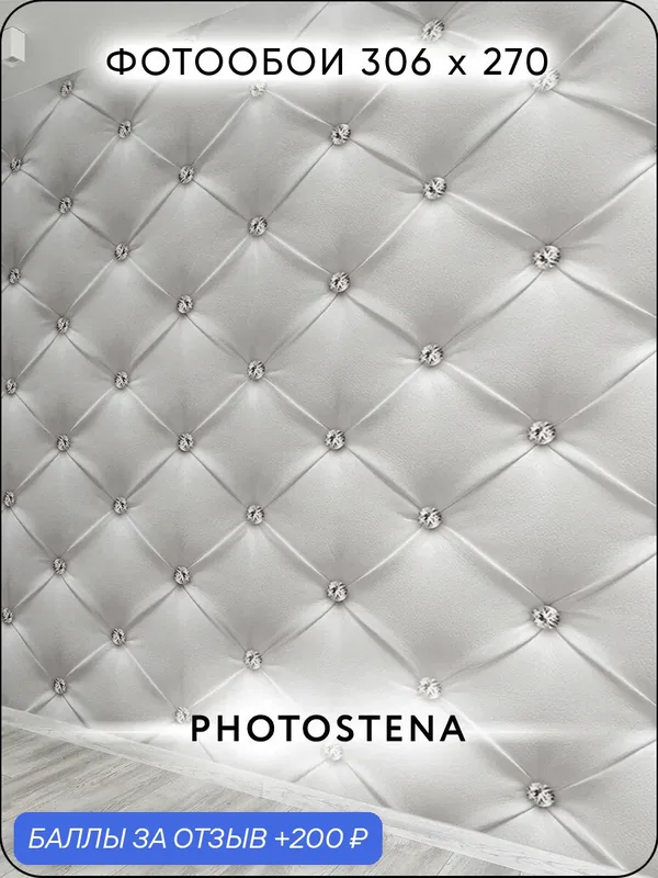 Фотообои 3D на стену флизелиновые встык PHOTOSTENA 3D Каретная стяжка со стразами 3, 06 x 2, 7 м 8, 26 м2 — Photostena, 200 баллов за отзыв Яндекс Маркет