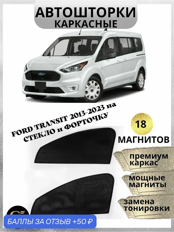 Каркасные магнитные шторки автошторки на FORD TRANSIT 2013-2023 стекло и форточка — 50 баллов за отзыв Яндекс Маркет