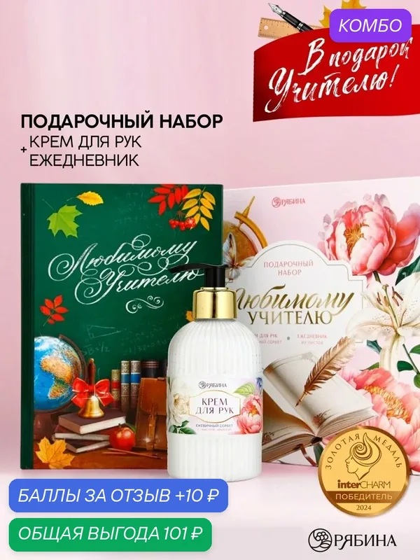 Подарочный набор «Любимому учителю», крем для рук 300 мл, ежедневник, А5, 80 листов — Чистое счастье, промокод и 10 баллов за отзыв Яндекс Маркет