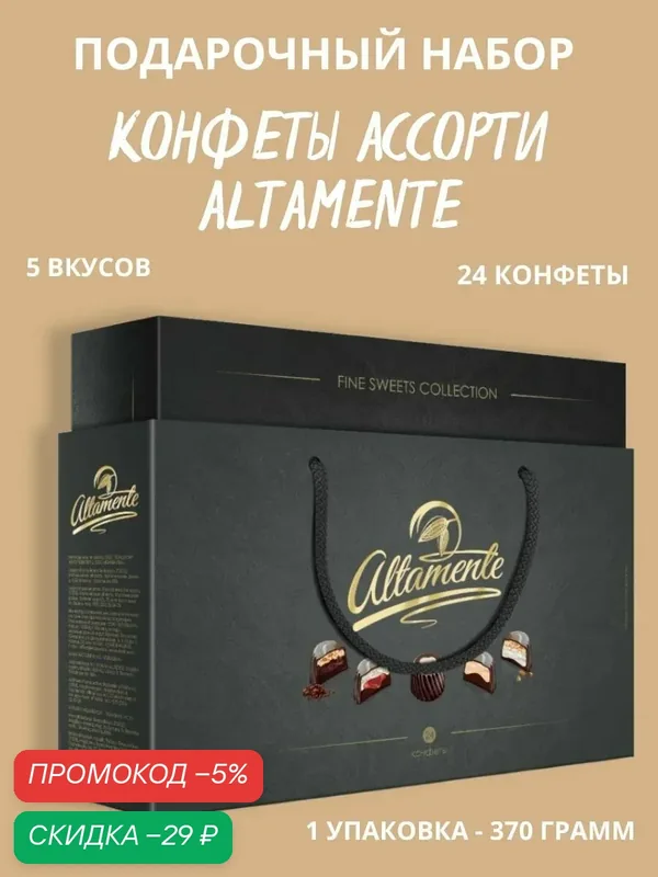 Конфеты шоколадные Altamente в черной подарочной упаковке 370гр — Altamente, скидка по промокоду Яндекс Маркет