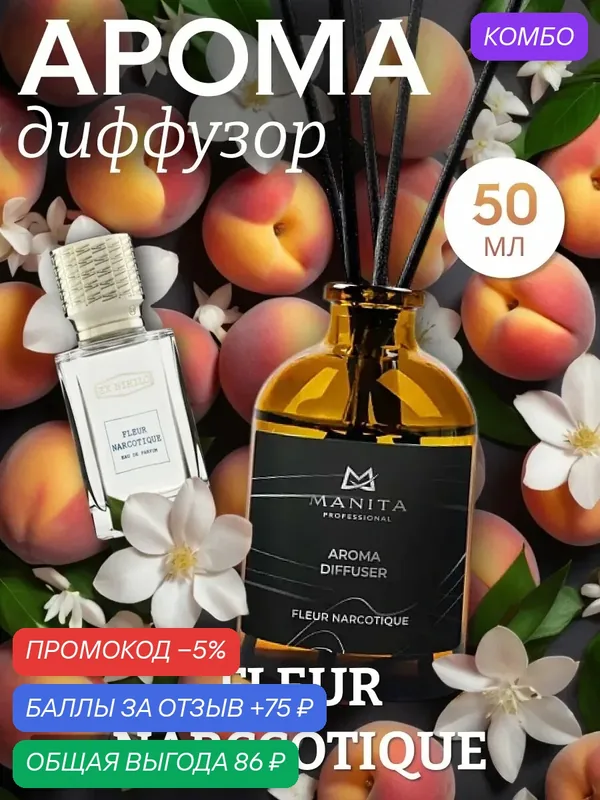 Диффузор MANITA "Жасмин", интерьерный, для дома, с палочками — MANITA, промокод и 75 баллов за отзыв Яндекс Маркет