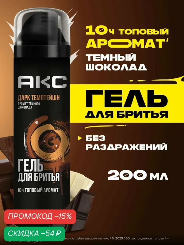 Акс Дарк Темптейшн Гель для бритья мужской увлажняющий парфюмированный, 200 мл — АКС, скидка по промокоду Яндекс Маркет