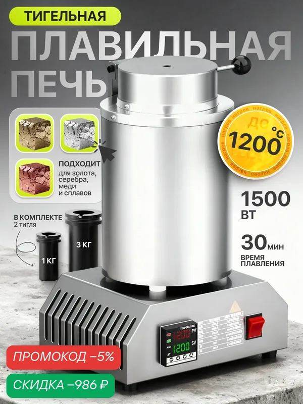 Тигельная плавильная печь MeltPro, максимальная температура 1200 °C — скидка по промокоду Яндекс Маркет