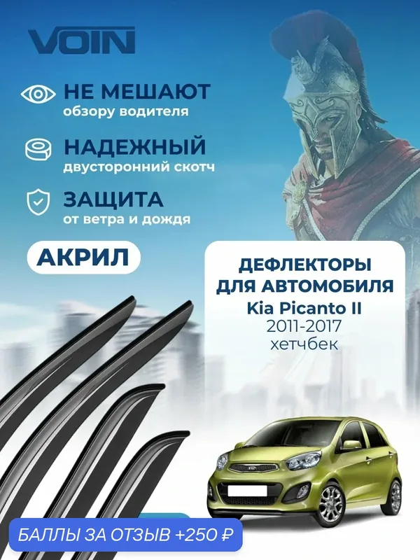 Дефлекторы окон Voin для Kia Picanto 2, ветровики Киа Пиканто 2 (2011-2017 г. в.) хетчбек, накладные, 4шт, акрил — Voin, 250 баллов за отзыв Яндекс Маркет