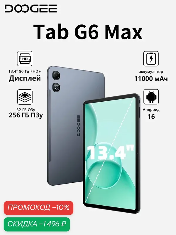 Планшет DOOGEE Tab G6 Max 4G 32/256 ГБ, Android 16, 13.4" FHD+, аккумулятор 11000мАч, ультратонкий 7.7мм, серый — DOOGEE, скидка по промокоду Яндекс Маркет