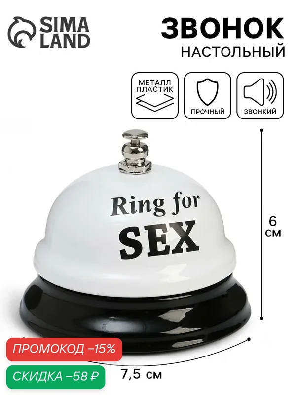 Звонок настольный "Ring for a sex", 7, 5 × 7, 5 × 6 см, звонкий — Сима-ленд, скидка по промокоду Яндекс Маркет