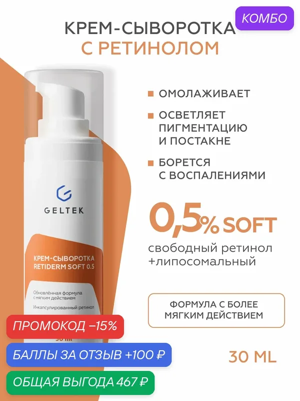 Гельтек Крем - сыворотка для лица Retiderm Soft 0.5 с липосомальным ретинолом антивозрастная от морщин 30 мл — Гельтек, промокод и 100 баллов за отзыв Яндекс Маркет