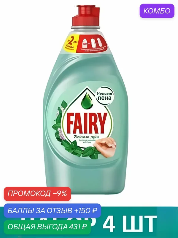 Средство для мытья посуды Fairy Нежные руки - Чайное дерево и мята, 450 мл. Набор 4 шт — промокод и 150 баллов за отзыв Яндекс Маркет