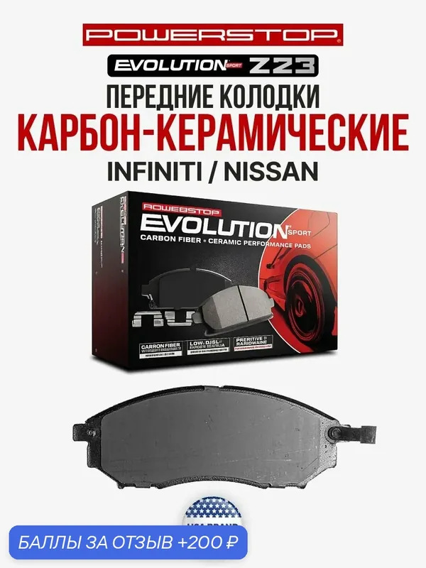 Передние керамические тормозные колодки POWERSTOP Evolution Sport Z23 на INFINITI / NISSAN — PowerStop, скидка по промокоду Яндекс Маркет