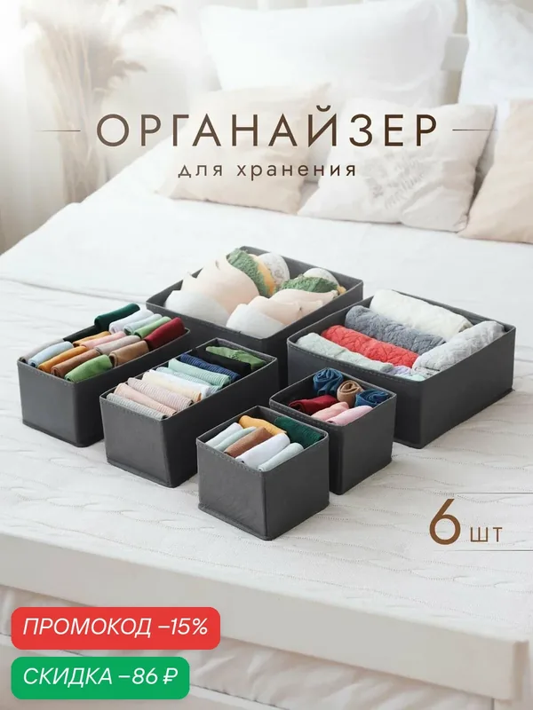 Органайзеры AlfaPack для хранения белья и вещей 6 шт. темно-серый — AlfaPack, скидка по промокоду Яндекс Маркет
