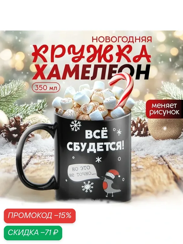 Кружка-хамелеон "Всё сбудется", 350 мл, керамическая, новогодняя — Дорого внимание, скидка по промокоду Яндекс Маркет