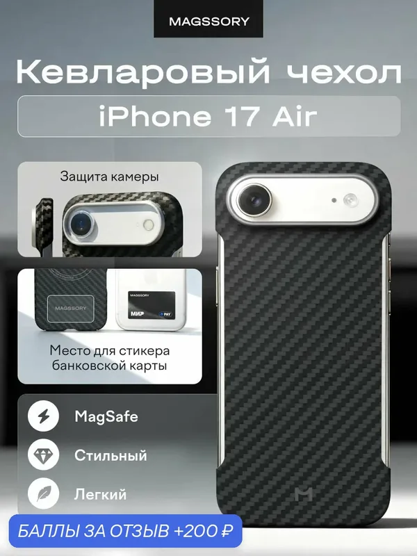 Чехол MagSafe на iPhone 17 Air безрамочный — Magssory, 200 баллов за отзыв Яндекс Маркет