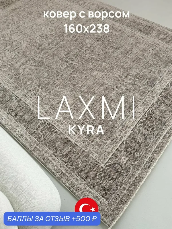 Ковер LAXMI 160х238 комнатный винтажный с бахромой на пол турецкий — LAXMI, 500 баллов за отзыв Яндекс Маркет