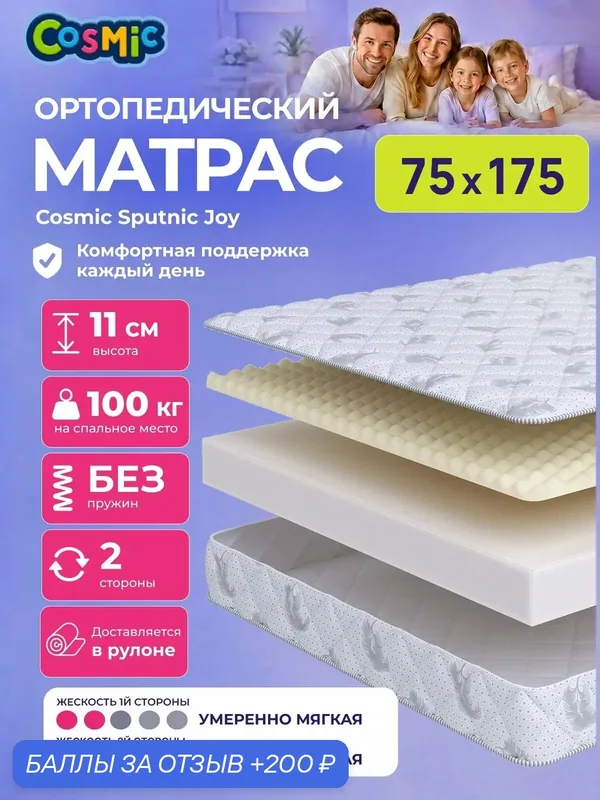 Матрас Cosmic Sputnic Joy 75x175 см, беспружинный, умеренно-мягкий, высота 11 см, анатомическая поддержка — Cosmic, 200 баллов за отзыв Яндекс Маркет