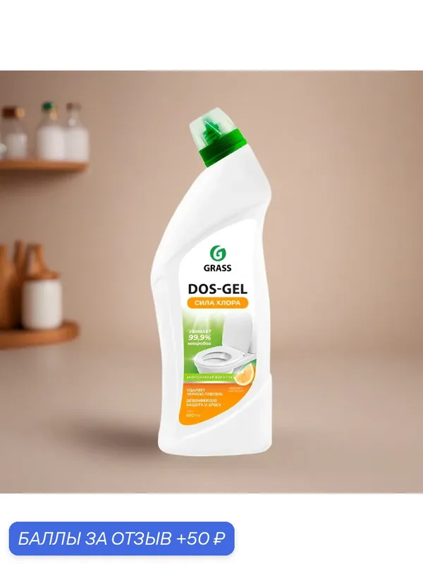 Чистящий гель универсальный "DOS GEL", GRASS, 680 мл, аромат цитруса 3 штуки — GRASS, 50 баллов за отзыв Яндекс Маркет