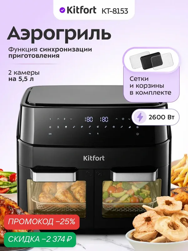 Аэрогриль Kitfort KT-8153, 2 ТЭНа, 2 чаши, мощность 2600Вт, 10 программ — Kitfort, скидка по промокоду Яндекс Маркет