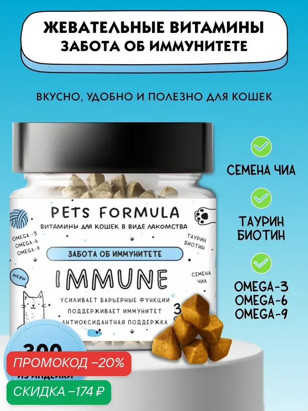 Витамины для кошек для иммунитета с таурином и L-лизином в виде лакомства — PETS FORMULA, скидка по промокоду Яндекс Маркет