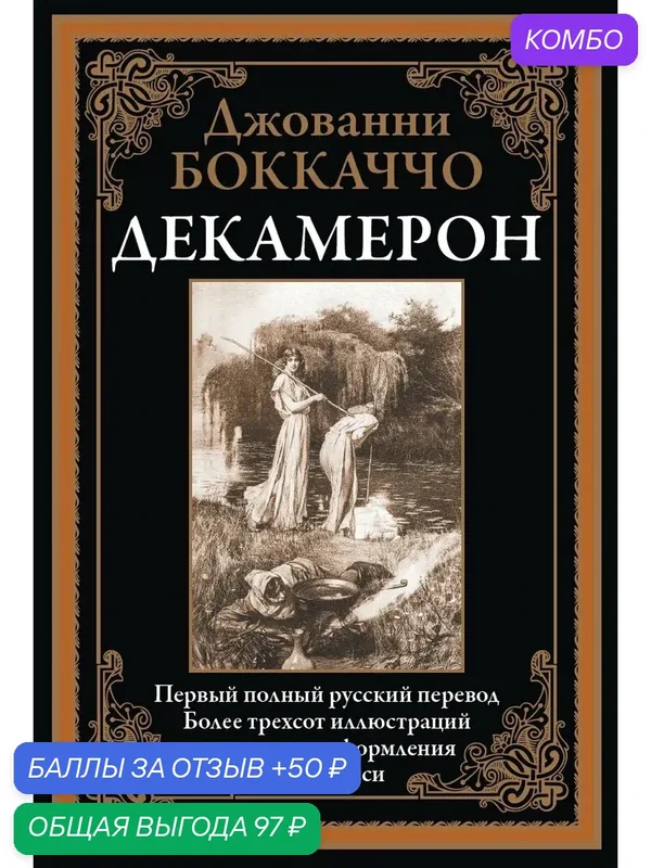 Декамерон БМЛ. Боккаччо Дж. Первый полный русский перевод. Более 300 иллюстраций и элементов оформления Тито Лесси — СЗКЭО, промокод и 50 баллов за отзыв Яндекс Маркет