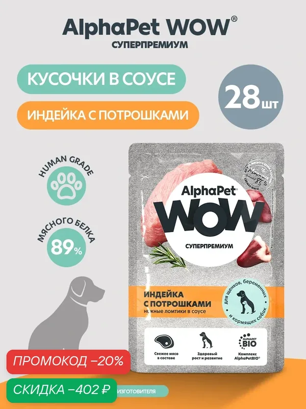 Влажный корм AlphaPet "WOW Superpremium", для щенков и взрослых собак, индейка, 85г — AlphaPet, скидка по промокоду Яндекс Маркет