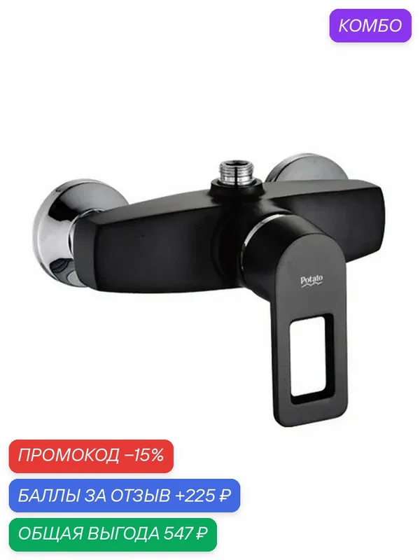 Смеситель на душ Potato P2030-6 картридж 40 мм, чёрный — Potato, промокод и 225 баллов за отзыв Яндекс Маркет